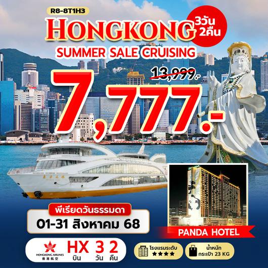 ทัวร์ฮ่องกง ไหว้พระ ล่องเรือยอร์ช 3 วัน 2 คืน by Hongkong Airlines