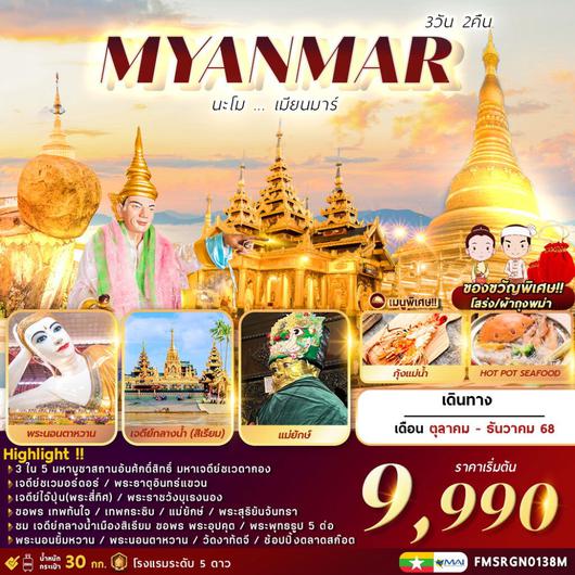 ทัวร์พม่า ไหว้พระ หงสาวดี ไจ้โท ย่างกุ้ง สิเรียม 3 วัน 2 คืน by Myanmar Airways
