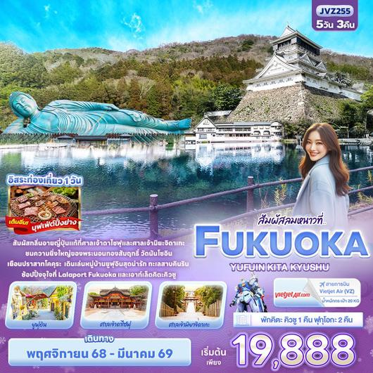 ทัวร์ญี่ปุ่น ฟุกุโอกะ คิตะคิวชู ปราสาทโคคูระ 5 วัน 3 คืน by Thai VietJet
