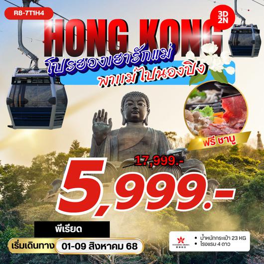 ทัวร์ฮ่องกง นองปิง โปรวันแม่ 3 วัน 2 คืน by Hongkong Airlines