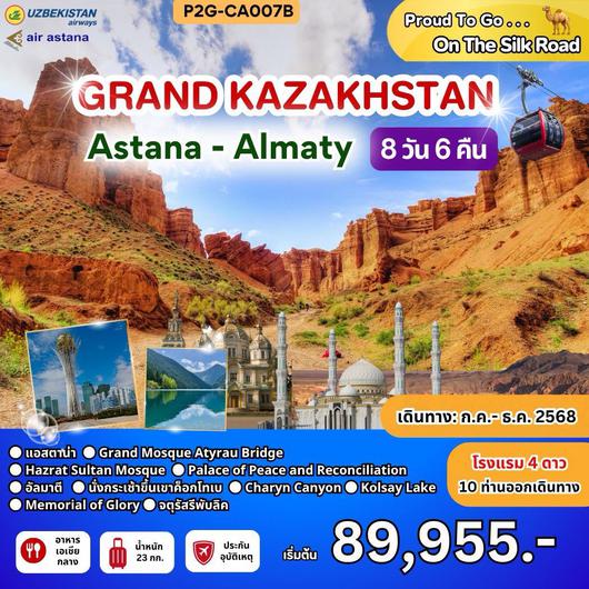 ทัวร์คาซัคสถาน อัสตานา อัลมาตี 8 วัน 6 คืน by Uzbekistan Airways 