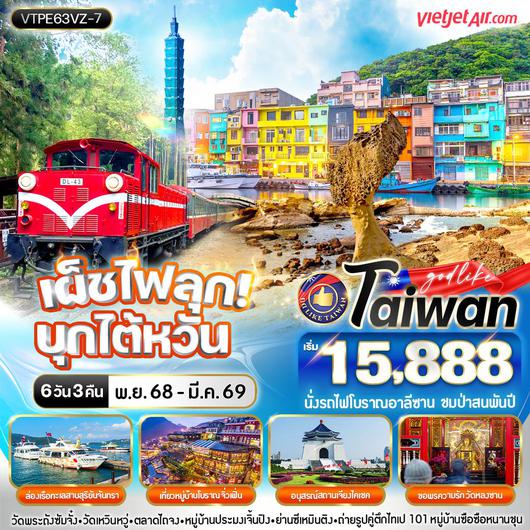 ทัวร์ไต้หวัน ไถจง ไทเป นั่งรถไฟโบราณอาลีซาน ชมป่าสนพันปี 6 วัน 3 คืน by Thai Vietjet