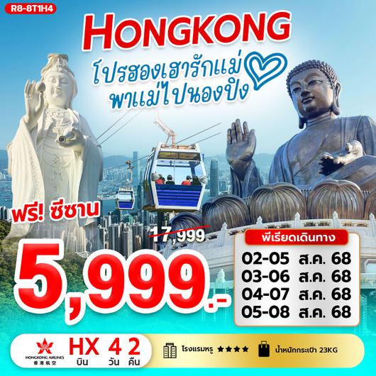 ทัวร์ฮ่องกง โปรรักแม่ ไหว้พระ 4 วัน 2 คืน by Hongkong Airlines