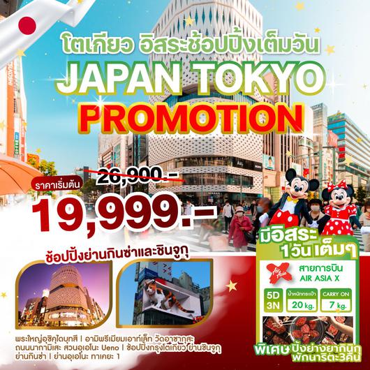 ทัวร์ญี่ปุ่น โตเกียว อิสระช้อปปิ้งเต็มวัน 5 วัน 3 คืน by Thai AirAsia X