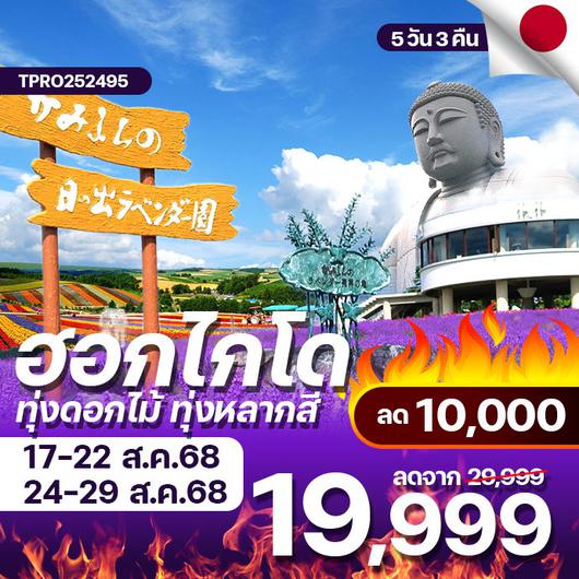 โปรไฟไหม้ ญี่ปุ่น ฮอกไกโด ทุ่งดอกไม้ ทุ่งหลากสี ลด 10,000.-