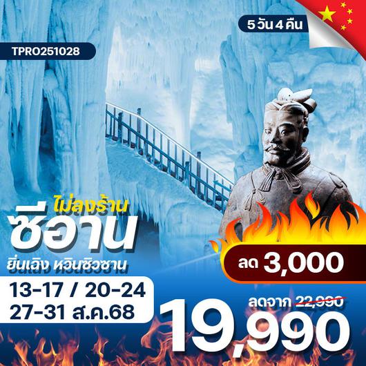 โปรไฟไหม้ จีน ซีอาน ไม่ลงร้าน ยิ่นเฉิง หวินซิวซาน ลด 3,000.-