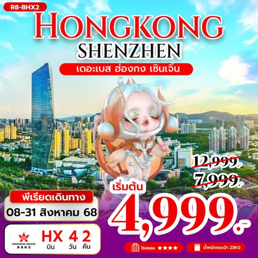 ทัวร์ฮ่องกง เซินเจิ้น ไหว้พระ 4 วัน 2 คืน by Hongkong Airlines