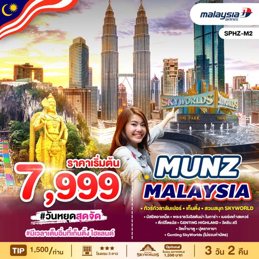 ทัวร์มาเลเซีย กัวลาลัมเปร์ เก๊นติ้ง สวนสนุกสกายเวิลด์ 3 วัน 2 คืน by Malaysia Airlines