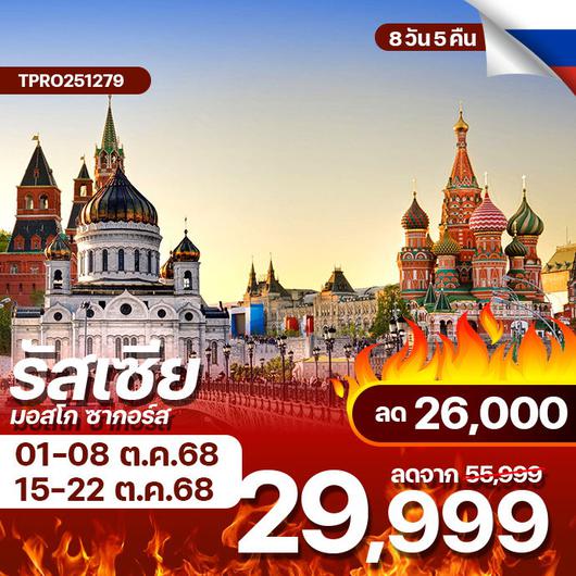โปรไฟไหม้ รัสเซีย มอสโก ซากอร์ส พระอาทิตย์เที่ยงคืน ลด 26,000.-
