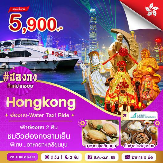 ทัวร์ฮ่องกง ไหว้พระ ล่องเรือ 3 วัน 2 คืน by Greater Bay Airlines