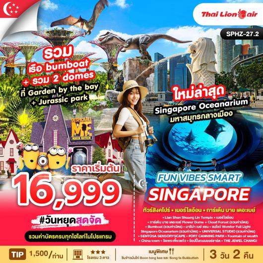 ทัวร์สิงคโปร์ เมอร์ไลอ้อน การ์เด้น บาย เดอะเบย์ 3 วัน 2 คืน by Thai Lion Air