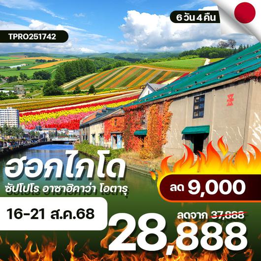 โปรไฟไหม้ ญี่ปุ่น ฮอกไกโด ซัปโปโร อาซาฮิคาว่า โอตารุ ลด 9,000.-