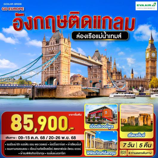 ทัวร์อังกฤษ บริสตอล ลิเวอร์พูล ลอนดอน แมนเชสเตอร์ 7 วัน 5 คืน by EVA Air