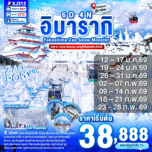 ทัวร์ญี่ปุ่น อิบารากิ ฟุกุชิมะ เซนได 6 วัน 4 คืน by Thai AirAsia X