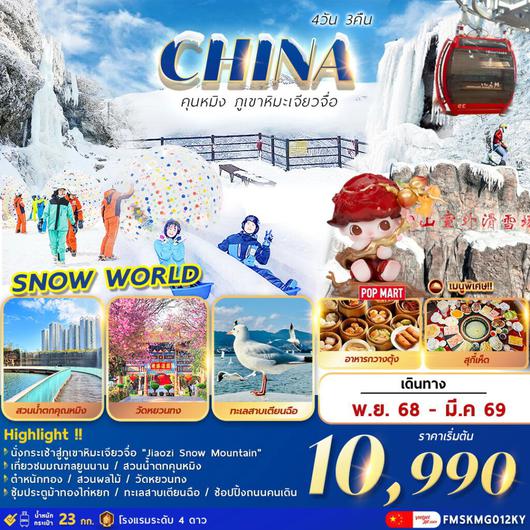 ทัวร์จีน คุนหมิง ภูเขาหิมะเจียวจื่อ 4 วัน 3 คืน by Kunming Airlines