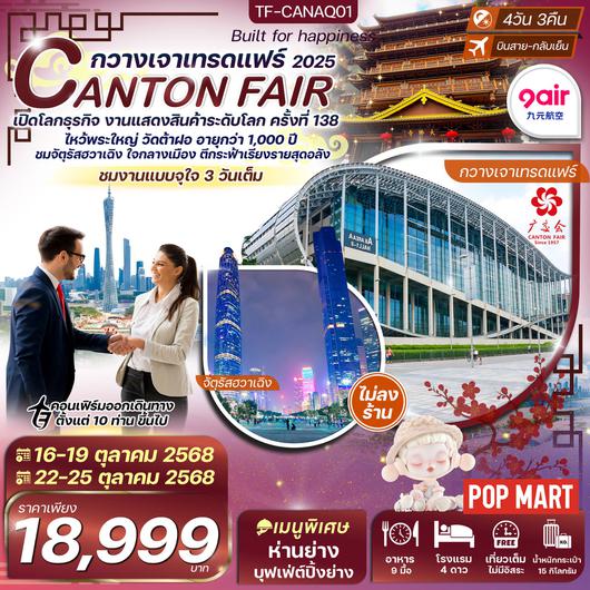 ทัวร์จีน กวางเจา กวางเจาเทรดแฟร์ครั้งที่138 ไหว้พระใหญ่วัดต้าฝอ 4 วัน 3 คืน by 9Air