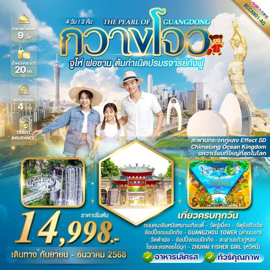 ทัวร์จีน กวางโจว จูไห่ ฝอซาน 4 วัน 3 คืน by 9 Air
