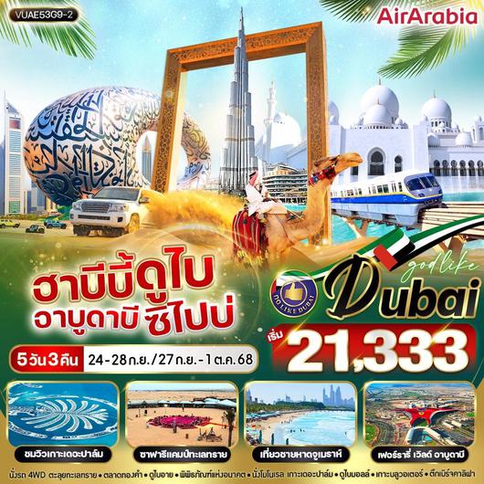 ทัวร์สหรัฐอาหรับเอมิเรต ดูไบ อาบูดาบี หาดจูไมราห์ 5 วัน 3 คืน by Air Arabia