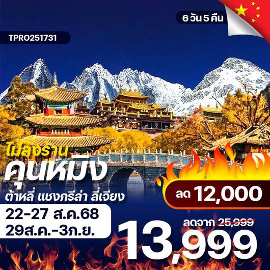 โปรไฟไหม้ จีน คุนหมิง ต้าหลี่ แชงกรีล่า ลี่เจียง ไม่ลงร้าน ลด 12,000.-