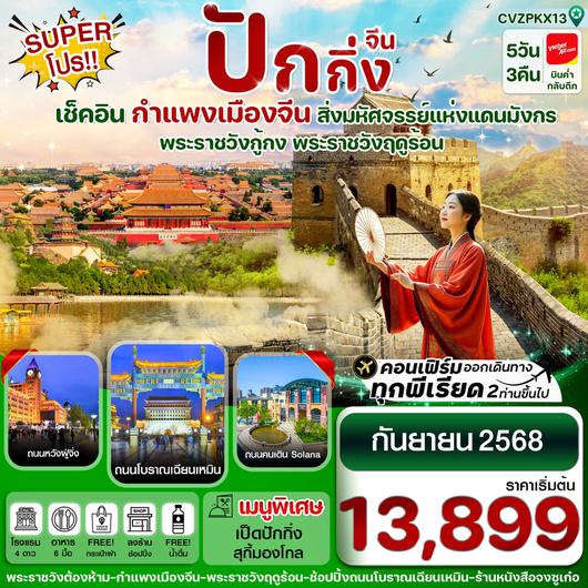 ทัวร์จีน ปักกิ่ง กำแพงเมืองจีน พระราชวังกู้กง 5 วัน 3 คืน by Thai Vietjet 