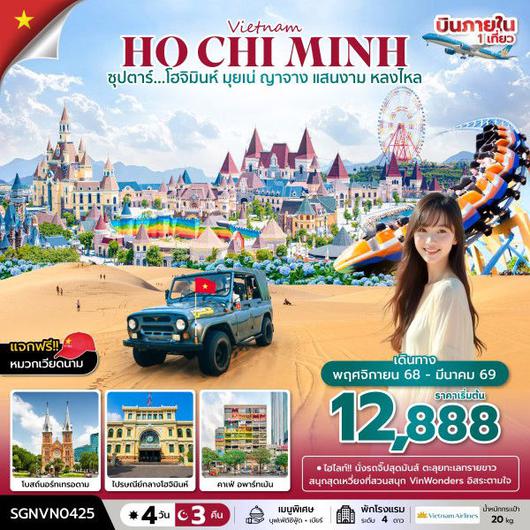 ทัวร์เวียดนาม เวียดนามใต้ โฮจิมินห์ มุยเน่ ญาจาง 4 วัน 3 คืน by Vietnam Airlines