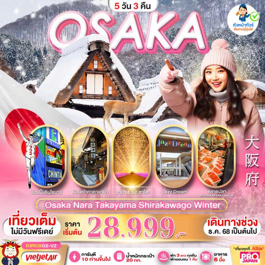 ทัวร์ญี่ปุ่น โอซาก้า นารา ทาคายาม่า ชิราคาวาโกะ 5 วัน 3 คืน by Thai Vietjet