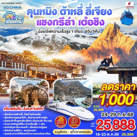 ทัวร์จีน บินตรงเชียงใหม่ คุนหมิง ต้าหลี่ ลี่เจียง แชงกรีล่า เต๋อชิง 6 วัน 5 คืน by China Eastern Airlines