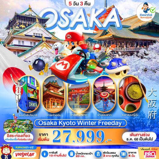 ทัวร์ญี่ปุ่น โอซาก้า เกียวโต ฟรีเดย์ 5 วัน 3 คืน by Thai Vietjet