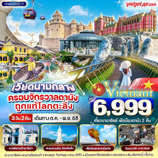 ทัวร์เวียดนาม เวียดนามกลาง ฮอยอัน ดานัง บานาฮิลล์ 3 วัน 2 คืน by Thai Vietjet