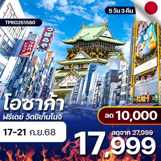 โปรไฟไหม้ ญี่ปุ่น โอซาก้า ฟรีเดย์ วัดชิเท็นโนจิ ลด 10,000.-