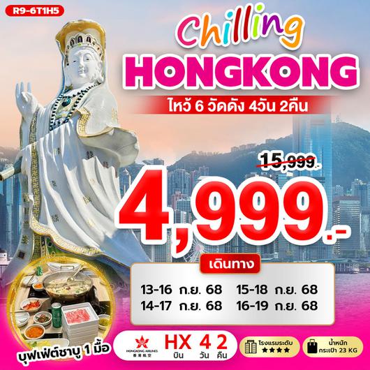 ทัวร์ฮ่องกง ไหว้พระ 6 วัดดัง 4 วัน 2 คืน by Hongkong Airlines