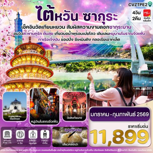 ทัวร์ไต้หวัน ไทเป วัดเทียนหยวน หมู่บ้านโบราณจิ่วเฟิน 4 วัน 2 คืน by Thai Vietjet