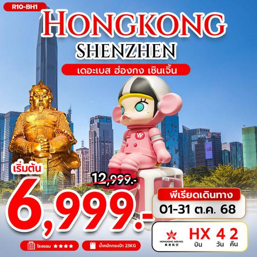 ทัวร์ฮ่องกง เซินเจิ้น ไหว้พระ 4 วัน 2 คืน by Hongkong Airlines