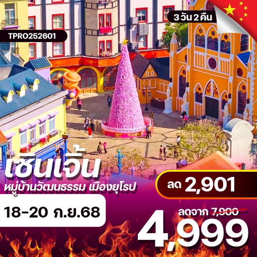 โปรไฟไหม้ จีน เซินเจิ้น หมู่บ้านวัฒนธรรม เมืองยุโรปเมลาเนีย ลด 2,901.-