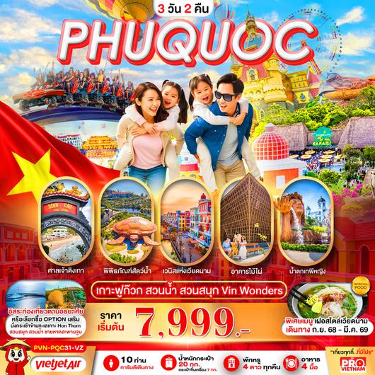 ทัวร์เวียดนาม เวียดนามใต้ เกาะฟูก๊วก สวนน้ำ สวนสนุก 3 วัน 2 คืน by Thai Vietjet 