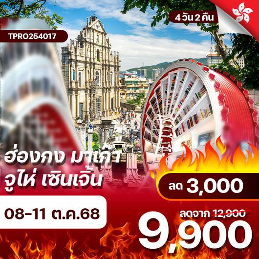 โปรไฟไหม้ ฮ่องกง มาเก๊า จูไห่ เซินเจิ้น ทริปเดียวเที่ยวครบ 4 เมือง ลด 3,000.-