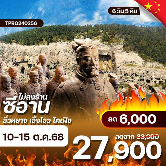 โปรไฟไหม้ china xian ซีอาน ลั่วหยาง เจิ้งโจว ไคเฟิง ไม่ลงร้าน ลด 6,000.-
