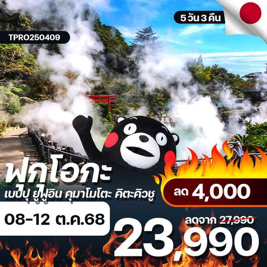 โปรไฟไหม้ ญี่ปุ่น ฟุกุโอกะ เบปปุ ยูฟูอิน คุมาโมโตะ คิตะคิวชู ลด 4,000.-