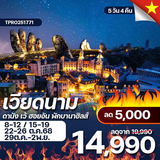โปรไฟไหม้ เวียดนามกลาง ดานัง เว้ ฮอยอัน พักบานาฮิลล์ ลด 5,000.-
