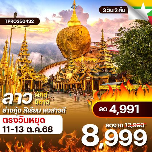 โปรไฟไหม้ พม่า ย่างกุ้ง สิเรียม หงสาวดี พระธาตุอินทร์แขวน ลด 4,991.-