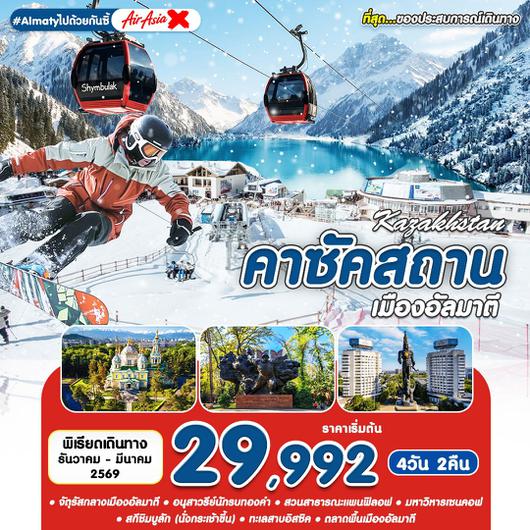 ทัวร์คาซัคสถาน อัลมาตี สกีชิมบูลัก 4 วัน 2 คืน by THAI AIRASIA X