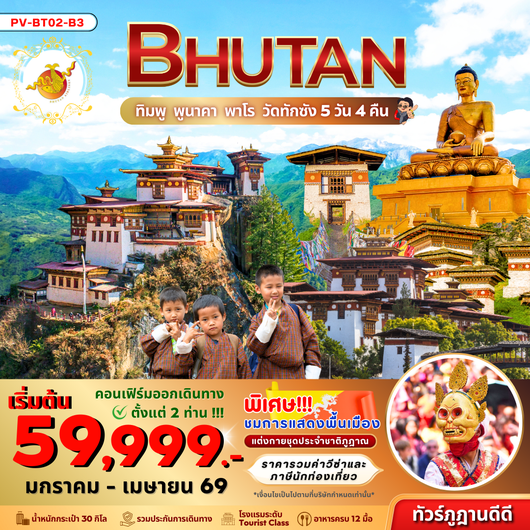 ทัวร์ภูฏาน ทิมพู พูนาคา พาโร วัดทักซัง 5 วัน 4 คืน by BHUTAN AIRLINES