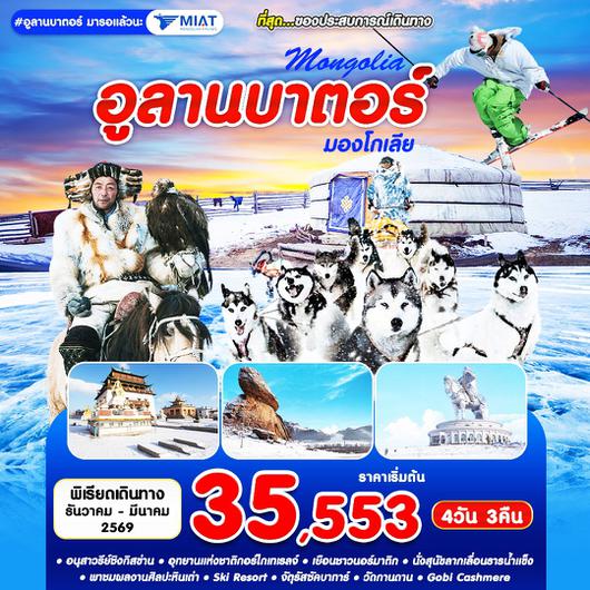 ทัวร์มองโกเลีย อูลานบาตอร์ อนุสาวรีย์ชิงกิสข่าน 4 วัน 3 คืน by MIAT MONGOLIAN AIRLINE