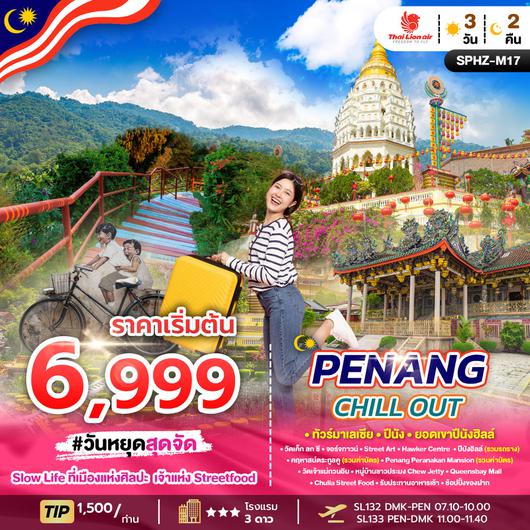 ทัวร์มาเลเซีย ปีนัง ยอดเขาปีนังฮิลล์ 3 วัน 2 คืน by THAI LION AIR