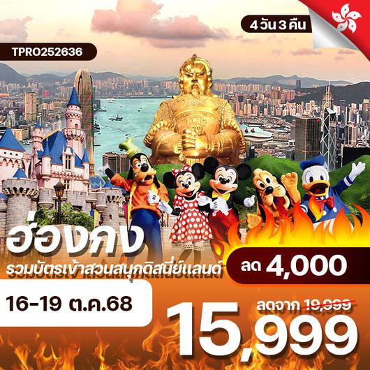 โปรไฟไหม้ ฮ่องกง ไหว้พระ รวมบัตรเข้าสวนสนุกดิสนี่ย์เเลนด์ ลด 4,000.-