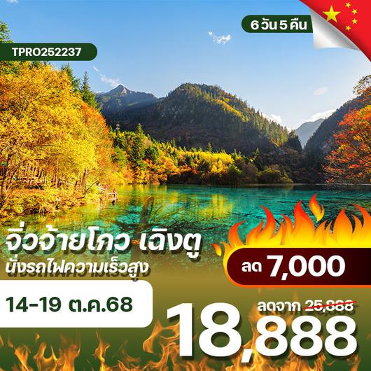 โปรไฟไหม้ จีน จิ่วจ้ายโกว เฉิงตู นั่งรถไฟความเร็วสูง ลด 7,000.-