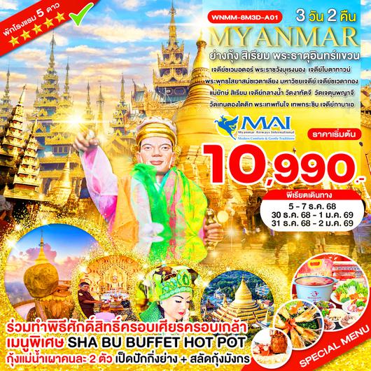 ทัวร์พม่า ย่างกุ้ง สิเรียม พระธาตุอินทร์แขวน 3 วัน 2 คืน by MYANMAR AIRWAYS