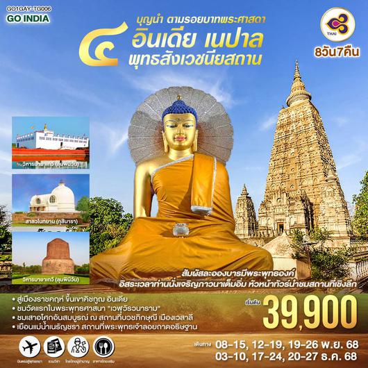 ทัวร์อินเดีย เนปาล พุทธคยา ลุมพินี พารานสี พระศรีมหาโพธิ์ วัดเวฬุวันวนาราม 8 วัน 7 คืน by THAI AIRWAYS