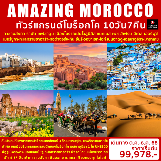 ทัวร์โมร็อคโค คาซาบลังกา มาราเกช ทะเลทรายซาฮาร่า นั่งรถม้า 10 วัน 7 คืน by TURKISH AIRLINES
