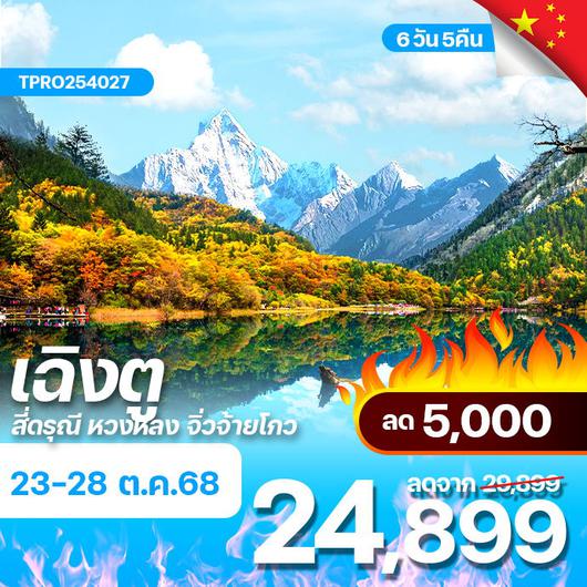 โปรไฟไหม้ จีน เฉิวตู สี่ดรุณี หวงหลง จิ่วจ้ายโกว ลด 5,000.-